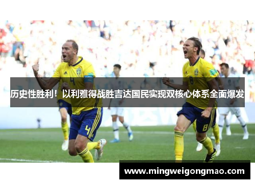 历史性胜利！以利雅得战胜吉达国民实现双核心体系全面爆发