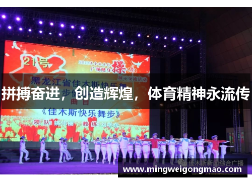 拼搏奋进，创造辉煌，体育精神永流传