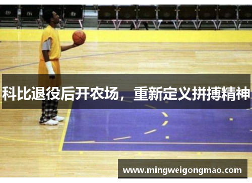 科比退役后开农场，重新定义拼搏精神