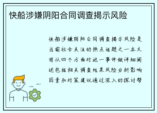 快船涉嫌阴阳合同调查揭示风险