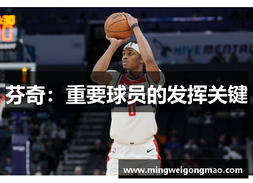 芬奇：重要球员的发挥关键