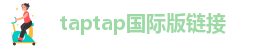 taptap国际服